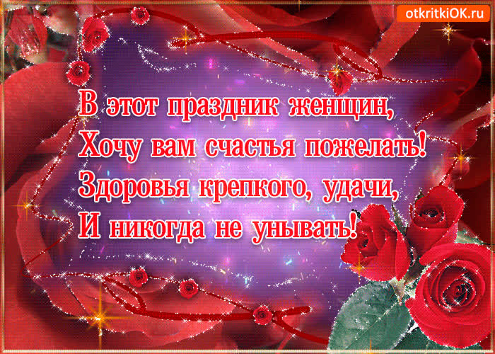 Картинка картинка с 8 марта стихи