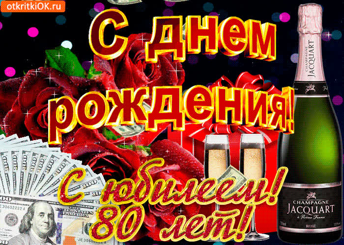 Картинка картинка с 80-летием