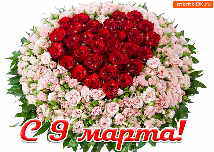 Открытка открытка с 9 марта