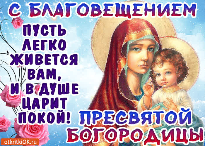 Картинка картинка с благовещением пресвятой богородицы