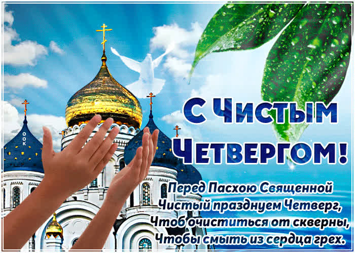 Картинка открытка с чистым четвергом с надписью