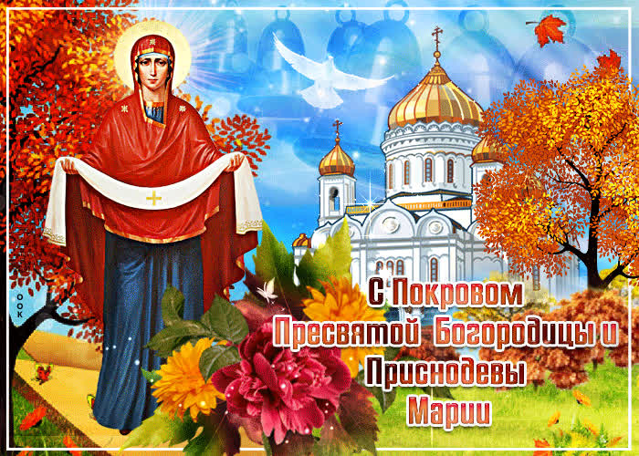 Картинка картинка с чудесным праздником покрова