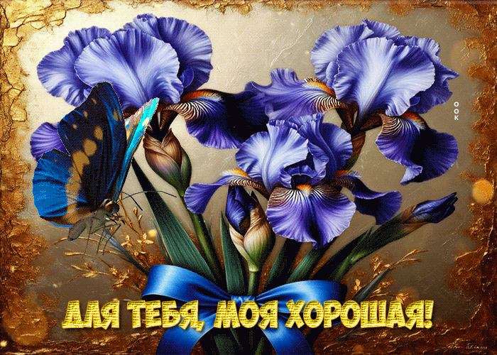 Postcard открытка с цветами для тебя, моя хорошая