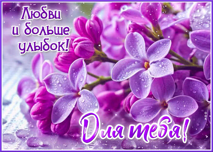 Postcard открытка с цветами любви и больше улыбок! для тебя!