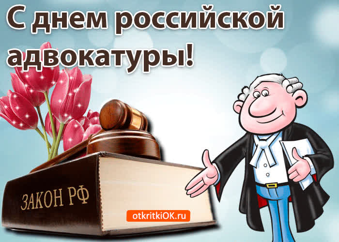 Картинка картинка с днём адвокатуры