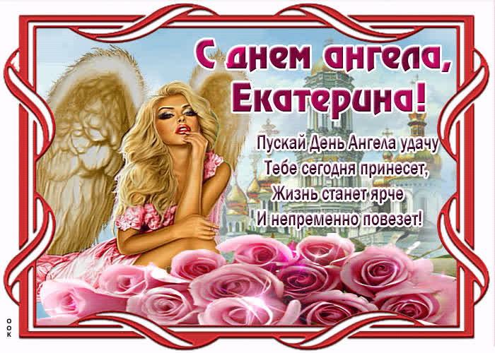 Картинка картинка с днем ангела екатерина с пожеланием