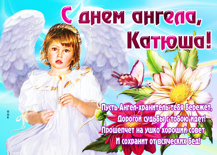 Картинка открытка с днем ангела екатерина со стихами