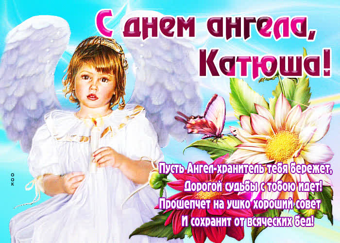 Картинка картинка с днем ангела екатерина со стихами