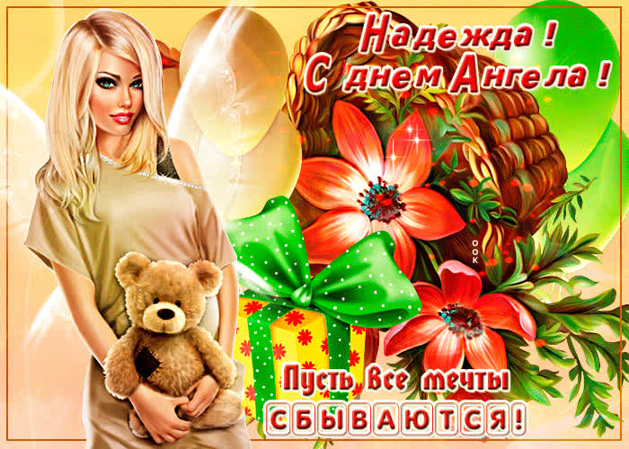 Картинка картинка с днем ангела надежда с пожеланием