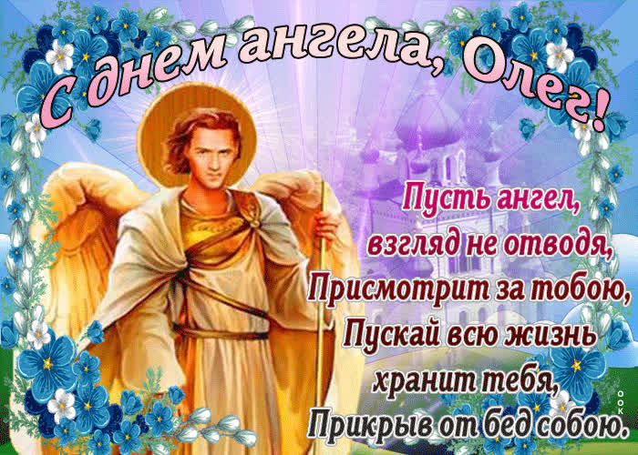 Картинка картинка с днем ангела олег со стихами
