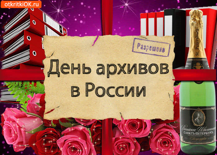 Картинка картинка с днём архивов в россии