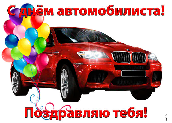 Картинка с днём автомобилиста! поздравляю тебя!