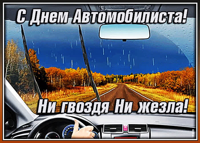 Картинка картинка с днем автомобилиста с надписью