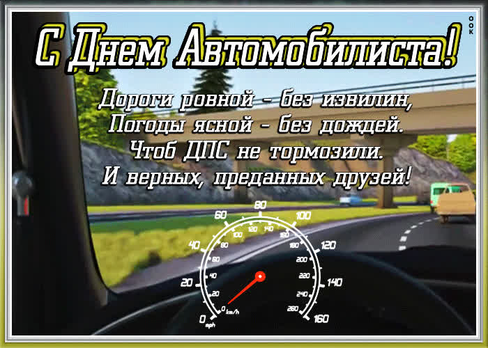 Картинка картинка с днем автомобилиста со стихами