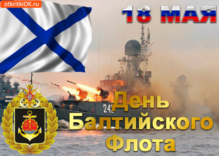 Картинка картинка с днём балтийского флота 18 мая