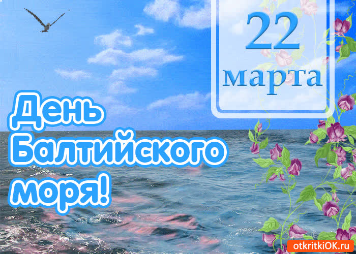 Картинка картинка с днём балтийского моря 22 марта
