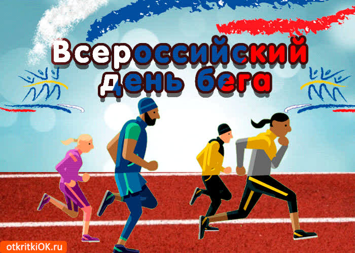Картинка картинка с днём бега в россии