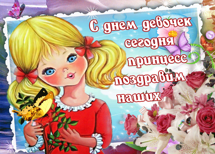 Открытка открытка с днем девочек сегодня принцесс поздравим