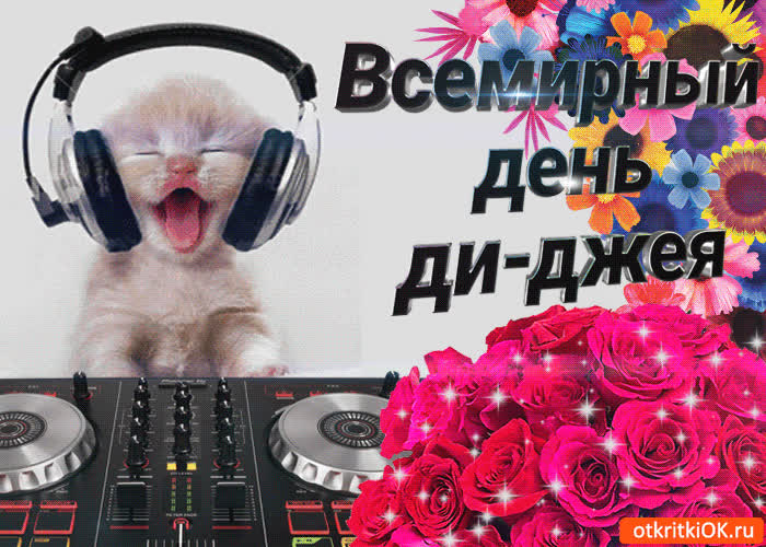 Картинка картинка с днём ди-джея