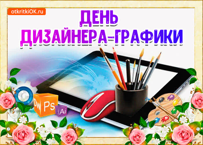 Картинка картинка с днём дизайнера графики