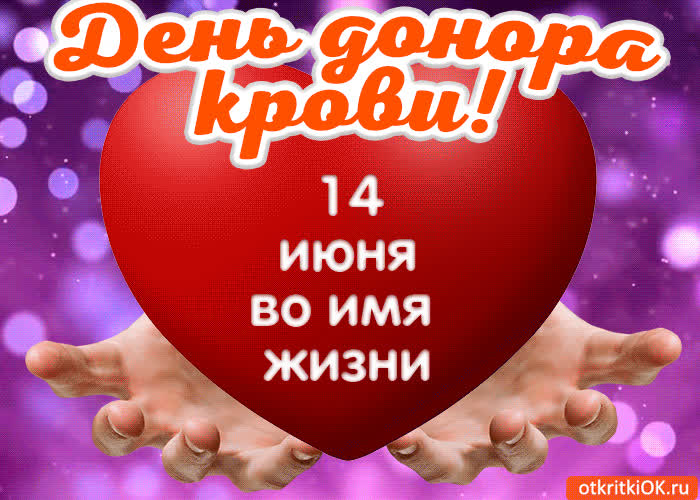 Картинка картинка с днём донора крови 14 июня
