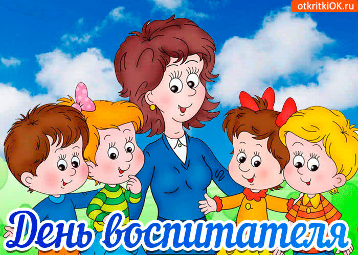 Картинка картинка с днём дошкольного работника