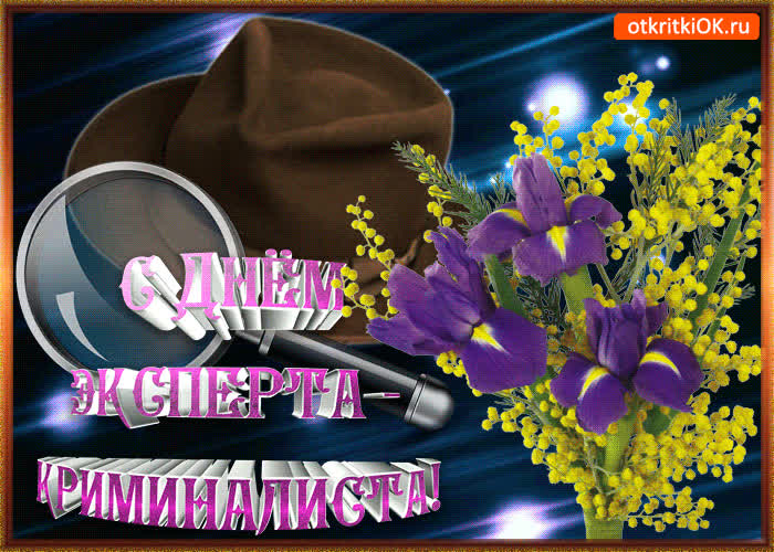 Картинка картинка с днём эксперта криминалиста