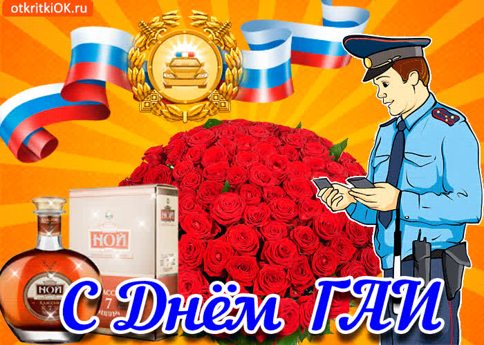 Картинка картинка с днём гаи