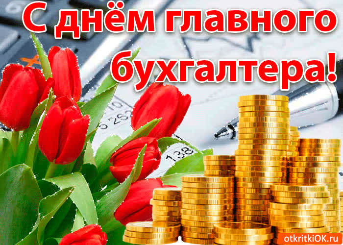 Картинка картинка с днём главного бухгалтера