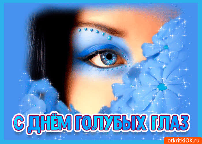 Картинка картинка с днём голубых глаз