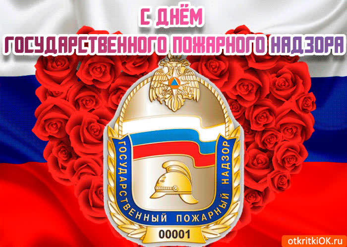 Картинка картинка с днём государственного пожарного надзора