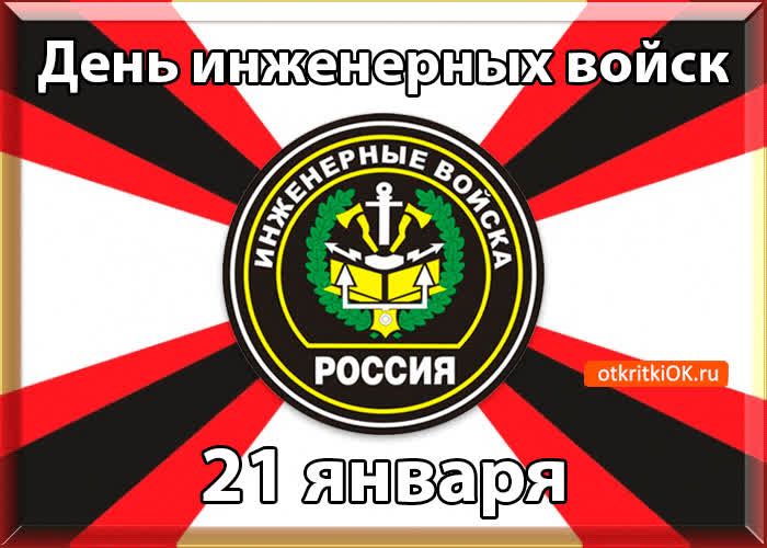 Картинка картинка с днём инженерных войск