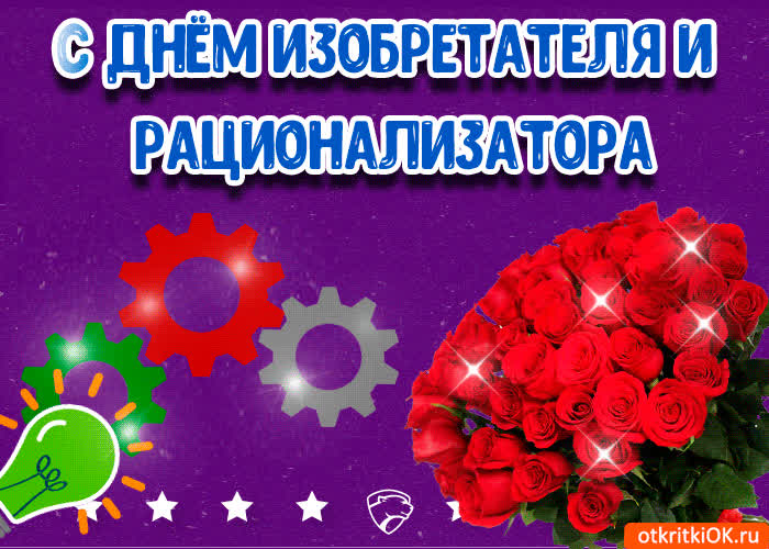 Картинка картинка с днём изобретателя и рационализатора