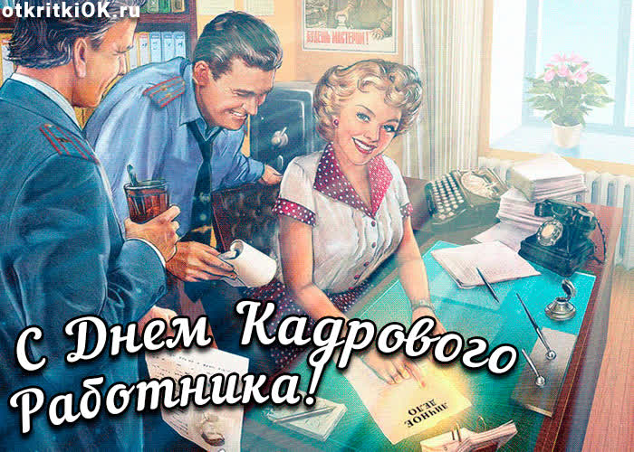 Картинка картинка с днём кадрового работника