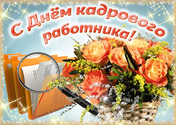Картинка картинка с днем кадрового работника с цветами