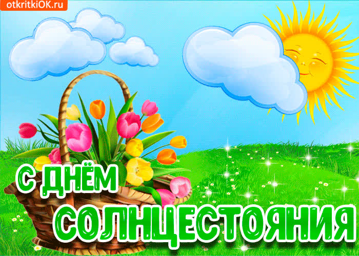 Картинка картинка с днём летнего солнцестояния