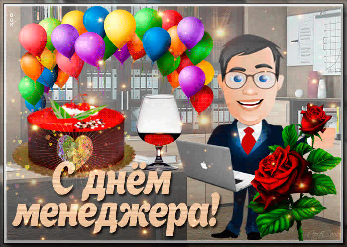 Картинка картинка с днем менеджера с анимацией