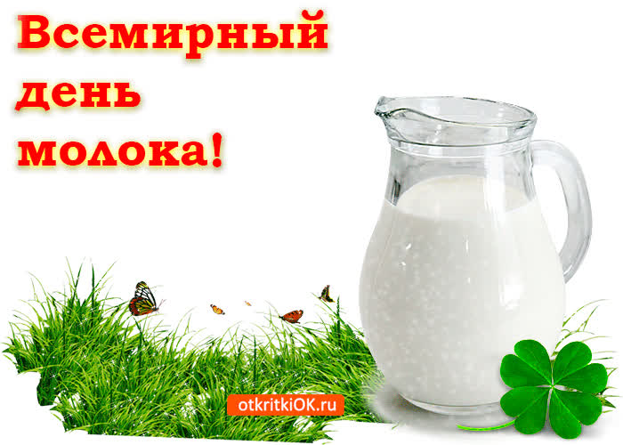 Картинка картинка с днём молока