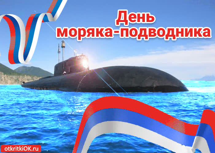 Картинка картинка с днём моряка-подводника 19 марта