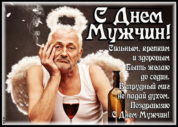 Картинка картинка с днем мужчин со стихами