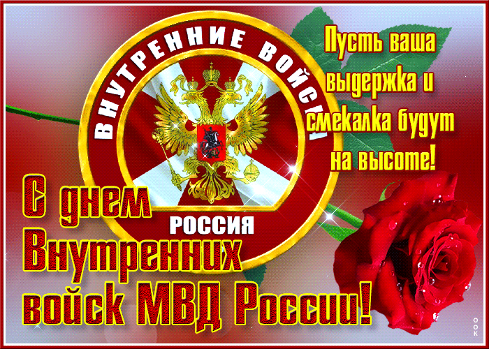 Картинка открытка с днём мвд россии, пусть выдержка и смекалка будут на высоте