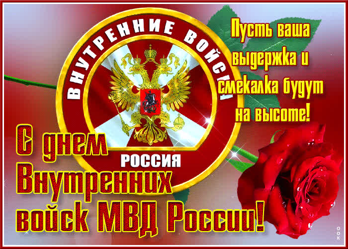 Картинка открытка с днём мвд россии, пусть выдержка и смекалка будут на высоте