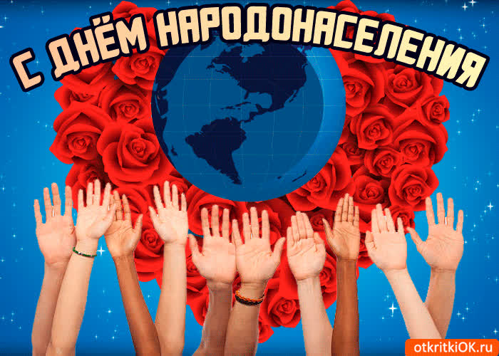 Картинка картинка с днём народонаселения