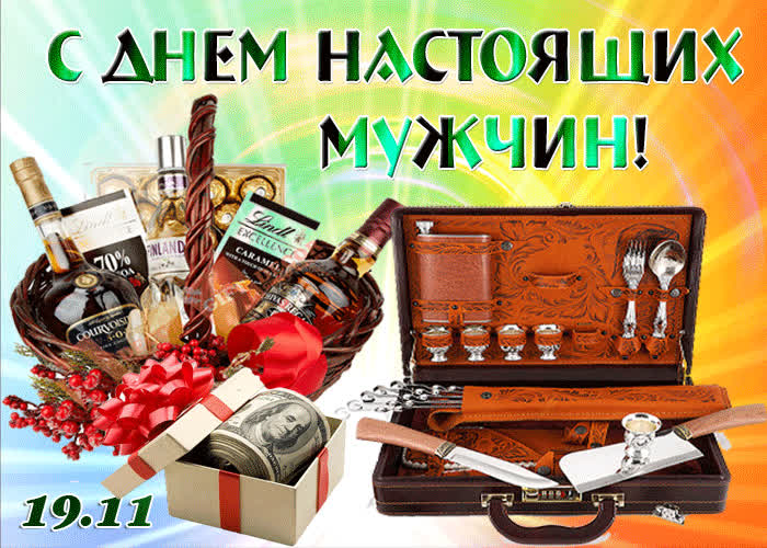 Картинка картинка с днем настоящих мужчин