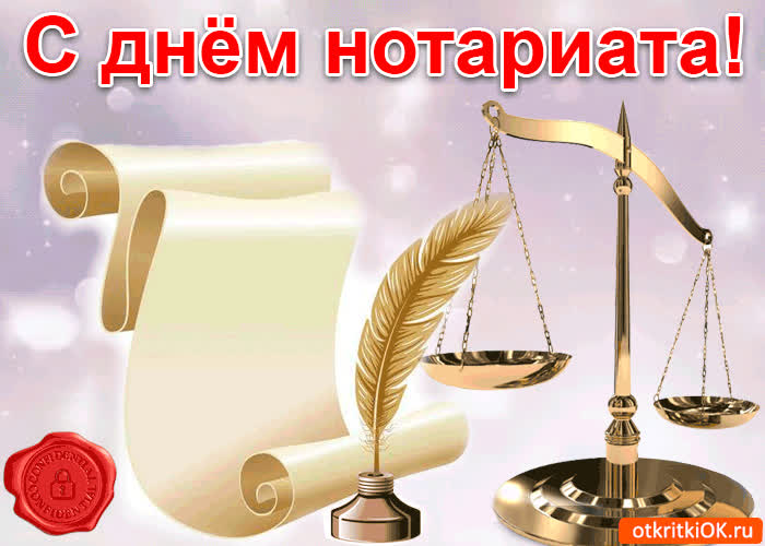Картинка картинка с днём нотариата 26 апреля