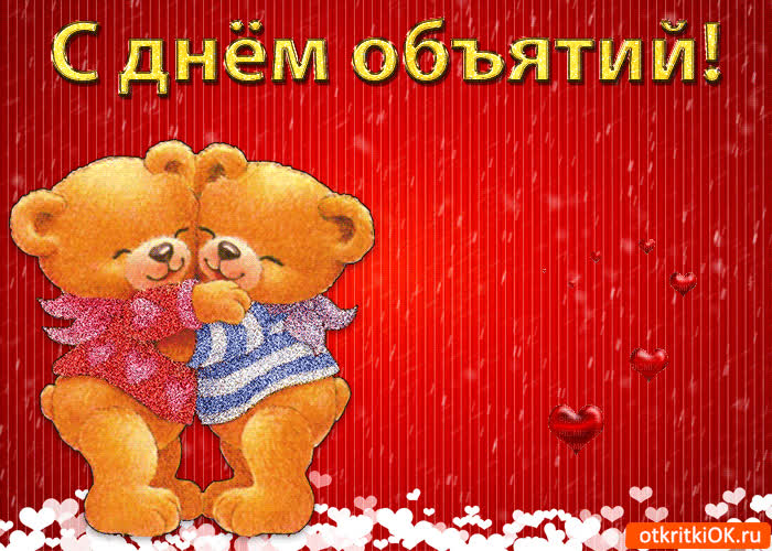 Картинка картинка с днём объятий