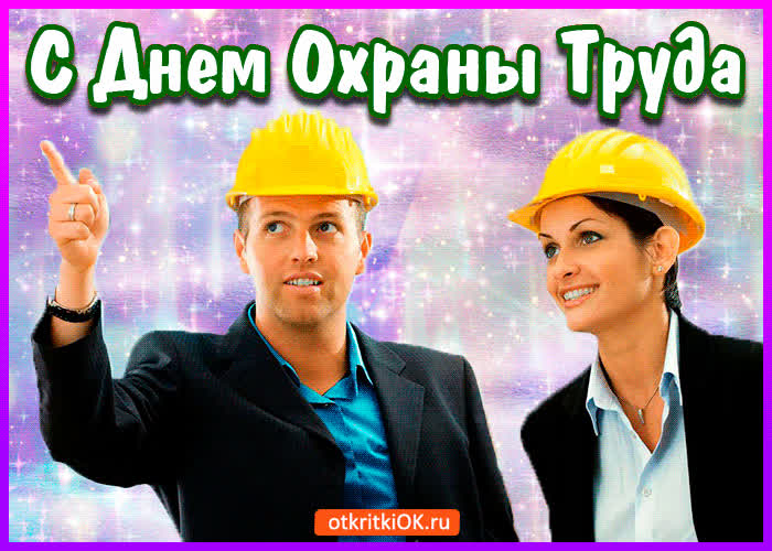 Картинка картинка с днём охраны труда