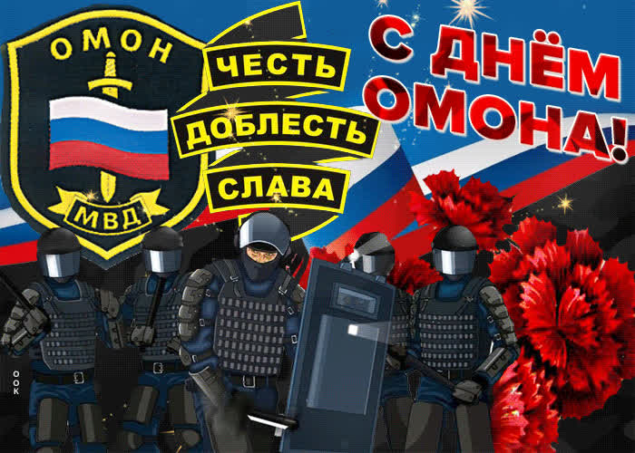 Картинка картинка с днем омона с анимацией