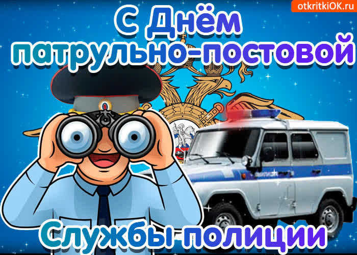 Картинка картинка с днём патрульно постовой службы полиции ппс