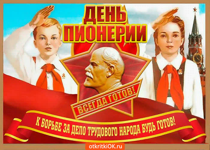 Картинка картинка с днём пионерии